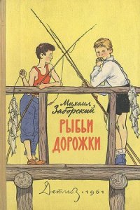 Рыбьи дорожки - Заборский Михаил Александрович (читать книги без сокращений txt) 📗