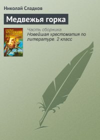 Медвежья горка - Сладков Николай Иванович (читаем бесплатно книги полностью txt) 📗