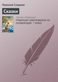 Лесные сказки - Сладков Николай Иванович (читаем книги онлайн бесплатно полностью без сокращений TXT) 📗