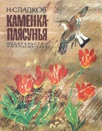 Каменка-плясунья - Сладков Николай Иванович (читать полностью книгу без регистрации txt) 📗