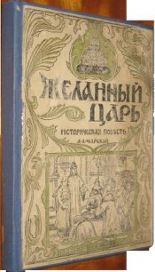 Желанный царь - Чарская Лидия Алексеевна (читать книги онлайн бесплатно регистрация txt) 📗