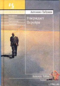 Утверждает Перейра - Табукки Антонио (книга бесплатный формат .TXT) 📗