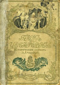 Паж цесаревны - Чарская Лидия Алексеевна (книга бесплатный формат .txt) 📗