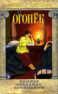 Огонёк - Чарская Лидия Алексеевна (книга регистрации TXT) 📗