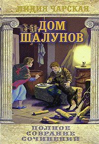 Дом шалунов - Чарская Лидия Алексеевна (читать онлайн полную книгу txt) 📗