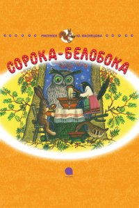 Сорока-Белобока - Чуковский Корней Иванович (электронные книги без регистрации TXT) 📗