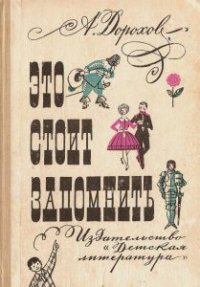 Это стоит запомнить - Дорохов Алексей (книги онлайн TXT) 📗