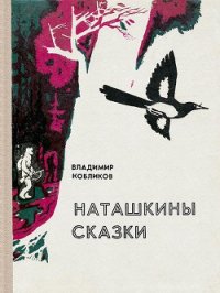 Наташкины сказки - Кобликов Владимир Васильевич (бесплатные книги полный формат TXT) 📗