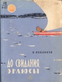 До свидания, эрлюсы - Кобликов Владимир Васильевич (читаем книги онлайн бесплатно полностью без сокращений .TXT) 📗