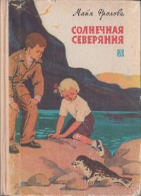 Солнечная Северяния - Фролова Майя (электронные книги без регистрации TXT) 📗