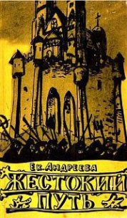 Жестокий путь - Андреева Екатерина Владимировна (полная версия книги TXT) 📗