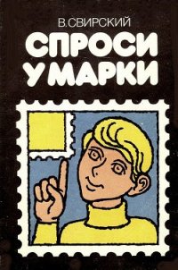 Спроси у марки - Свирский Владимир Давидович (читать онлайн полную книгу TXT) 📗