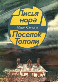 Лисья нора - Саутолл Айвен (хороший книги онлайн бесплатно txt) 📗