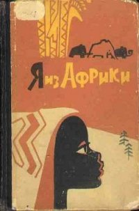 Я из Африки - Некрасова Лидия (прочитать книгу txt) 📗