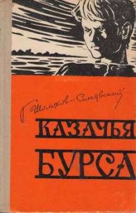 Казачья бурса - Шолохов-Синявский Георгий Филиппович (читаемые книги читать .txt) 📗