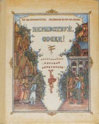 Здравствуй, сосед! - Лихоталь Тамара Васильевна (книги без регистрации txt) 📗