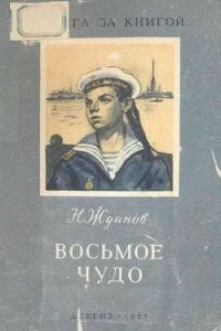 Восьмое чудо - Жданов Николай Гаврилович (бесплатные полные книги .txt) 📗