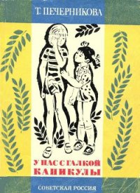 У нас с Галкой каникулы - Печерникова Татьяна Алексеевна (е книги .TXT) 📗