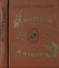 Журавли и цапли . Повести и рассказы - Голышкин Василий Семенович (читаем книги онлайн бесплатно без регистрации txt) 📗