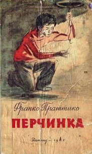 Перчинка - Праттико Франко (книги хорошем качестве бесплатно без регистрации txt) 📗