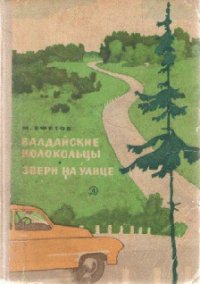 Валдайские колокольцы - Ефетов Марк Симович (книги регистрация онлайн бесплатно txt) 📗