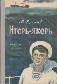 Игорь-якорь - Ефетов Марк Симович (книги читать бесплатно без регистрации .txt) 📗