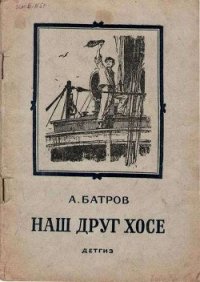 Наш друг Хосе - Батров Александр (читаемые книги читать онлайн бесплатно полные .txt) 📗