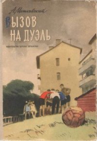 Вызов на дуэль - Мошковский Анатолий Иванович (книги серии онлайн .TXT) 📗