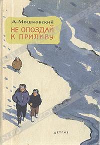 Не опоздай к приливу - Мошковский Анатолий Иванович (лучшие книги читать онлайн бесплатно txt) 📗