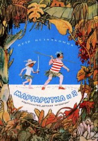 Маргаритка и я - Незнакомов Петр (читать книги онлайн полные версии TXT) 📗