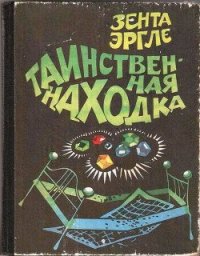 Таинственная находка - Эргле Зента (читать книги онлайн .TXT) 📗