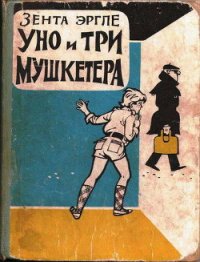 Уно и три мушкетера - Эргле Зента (читать книги онлайн полностью без сокращений .TXT) 📗