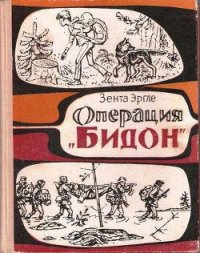 Операция «Бидон» - Эргле Зента (читать книги онлайн бесплатно регистрация .txt) 📗