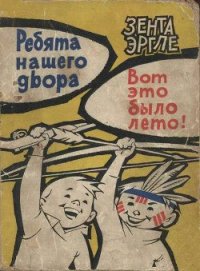 Ребята нашего двора. Вот это было лето! - Эргле Зента (книги онлайн без регистрации .TXT) 📗