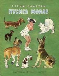 Пусига Молле - Палотаи Бориш (читать хорошую книгу полностью .txt) 📗