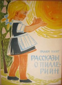 Рассказы о Пилле-Рийн - Нийт Эллен (книги онлайн полные версии бесплатно txt) 📗