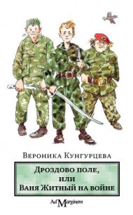 Дроздово поле, или Ваня Житный на войне - Кунгурцева Вероника Юрьевна (книги полностью txt) 📗