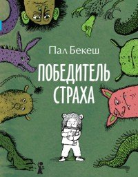 Победитель страха - Бекеш Пал (книги бесплатно без онлайн .txt) 📗