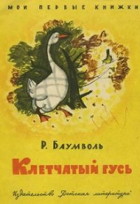 Клетчатый гусь - Баумволь Рахиль Львовна (читать книги полностью без сокращений .txt) 📗