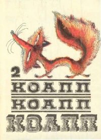 Коапп! коапп! коапп! выпуск 2 - Константиновский Майлен (читать книги без .txt) 📗