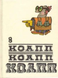 Коапп! коапп! коапп! вып. 8 - Константиновский Майлен (читать книгу онлайн бесплатно без txt) 📗