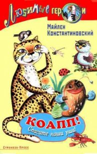 Коапп! спасите наши уши! - Константиновский Майлен (читать книги полные .txt) 📗