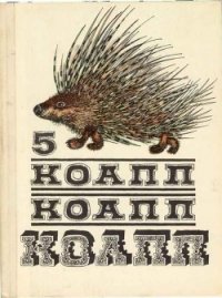 КОАПП! КОАПП! КОАПП! Репортаж о событиях невероятных. Вып. 5 - Константиновский Майлен (читать книги .txt) 📗