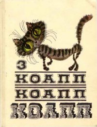 Коапп! коапп! коапп! выпуск 3 - Константиновский Майлен (книги онлайн полностью TXT) 📗