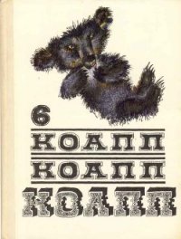 Коапп! коапп! коапп! вып. 6. - Константиновский Майлен (книги онлайн читать бесплатно txt) 📗