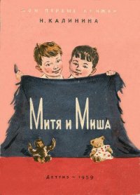 Митя и Миша - Калинина Надежда Дмитриевна (книги без регистрации бесплатно полностью сокращений .TXT) 📗