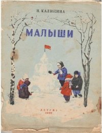 Малыши - Калинина Надежда Дмитриевна (читаем книги онлайн бесплатно полностью .txt) 📗