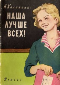 Наша лучше всех! - Калинина Надежда Дмитриевна (список книг .TXT) 📗