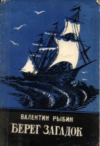 Берег загадок - Рыбин Валентин Федорович (книги онлайн полные .TXT) 📗