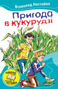 Пригода в кукурудзі (збірник) - Нестайко Всеволод Зиновьевич (читать книги онлайн бесплатно полностью без .TXT) 📗